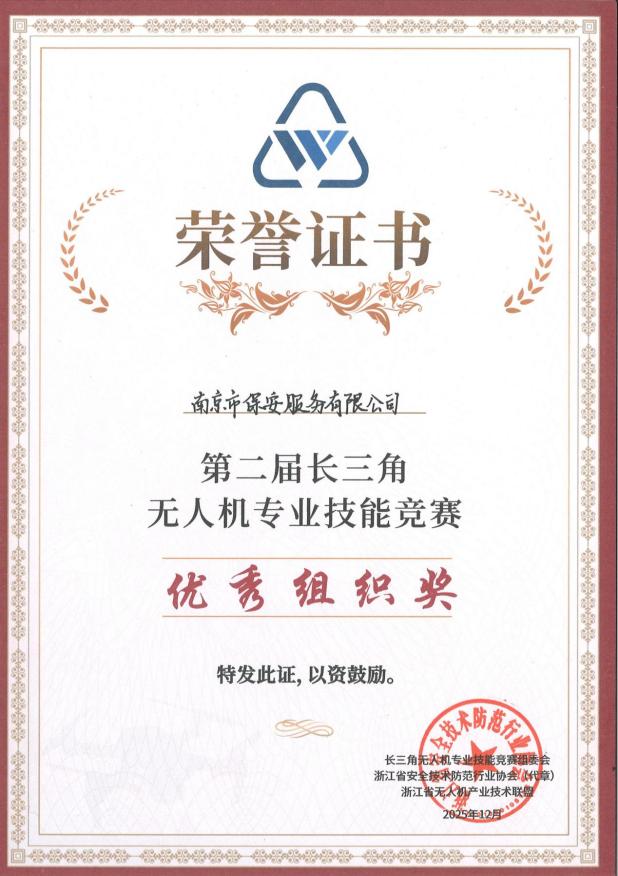 2025年第二屆長三角無人機專業(yè)技能競賽-優(yōu)秀組織獎_01